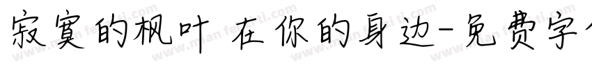 寂寞的枫叶 在你的身边字体转换